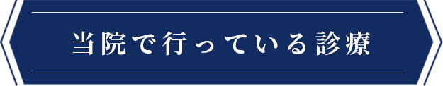 当院で行っている治療