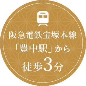 阪急電鉄宝塚本線 豊中駅から徒歩3分