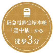阪急電鉄宝塚本線 豊中駅から徒歩3分